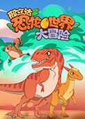邢立达恐龙世界大冒险