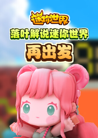 落叶解说迷你世界 再出发