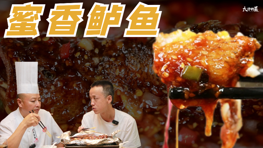 【大师的菜·蜜香鲈鱼】蜂蜜做菜，蜜汁入味，年过百万单品川菜