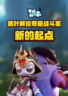 落叶解说奇葩战斗家 新的起点