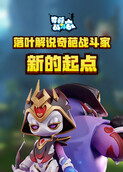 落叶解说奇葩战斗家 新的起点
