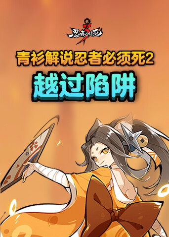 青衫解说忍者必须死2 越过陷阱