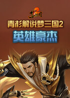 青衫解说梦三国2 英雄豪杰