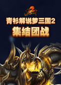 青衫解说梦三国2 集结团战