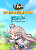 落叶解说冒险岛枫之传说 在路上