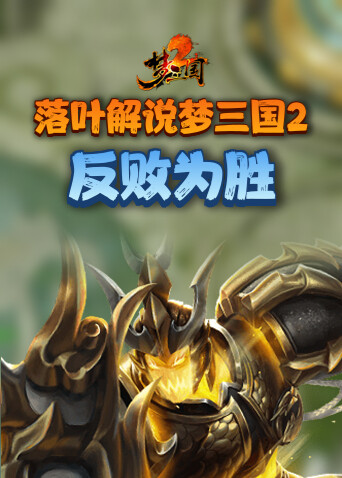 落叶解说梦三国2 反败为胜