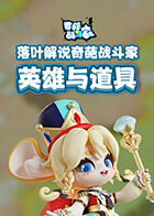 落叶解说奇葩战斗家 英雄与道具