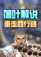 落叶解说西行纪燃魂 重走西行路