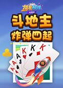 拼米棋牌斗地主 炸弹四起
