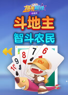 拼米棋牌斗地主 智斗农民