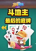 拼米棋牌斗地主 最后的底牌