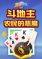 拼米棋牌斗地主 农民的恶魔