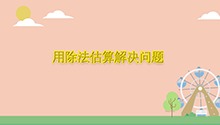 用除法估算解决问题