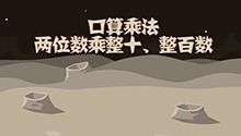 口算乘法--两位数乘整十、整百数