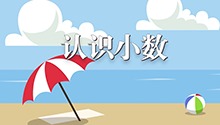 认识小数