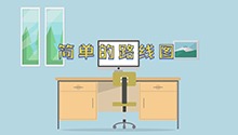 简单的路线图