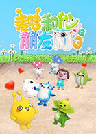 麦咭和他的朋友们 第三季