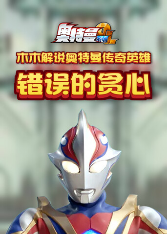 木木解说奥特曼传奇英雄 错误的贪心