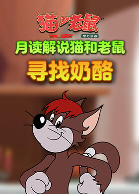 月读解说猫和老鼠 寻找奶酪