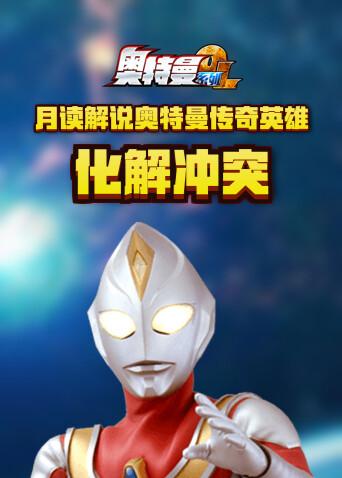 月读解说奥特曼传奇英雄 化解冲突