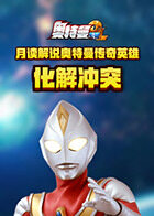 月读解说奥特曼传奇英雄 化解冲突