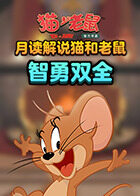 月读解说猫和老鼠 智勇双全
