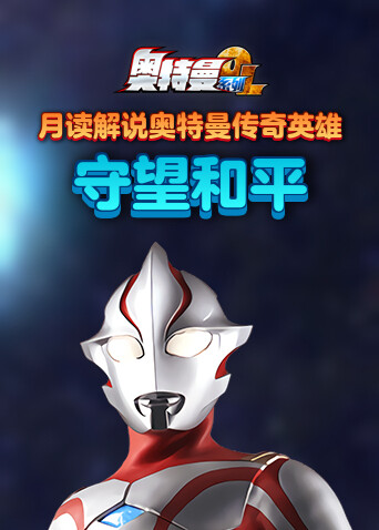 月读解说奥特曼传奇英雄 守望和平