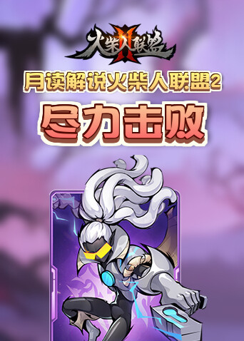 月读解说火柴人联盟2 尽力击败