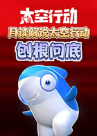 月读解说太空行动 刨根问底