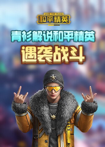 青衫解说和平精英 遇袭战斗