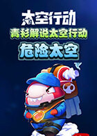 青衫解说太空行动 危险太空