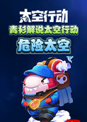 青衫解说太空行动 危险太空