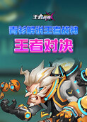 青衫解说王者战神 王者对决