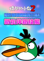 落叶解说愤怒的小鸟2 新伙伴新技能
