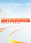 湖南新聞聯(lián)播 2024