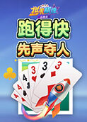拼米棋牌跑得快 先声夺人
