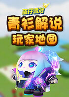 青衫解说蛋仔派对 玩家地图