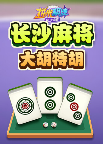 拼米棋牌长沙麻将 大胡特胡