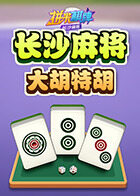 拼米棋牌长沙麻将 大胡特胡