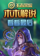 木木解说王者荣耀 看看最后