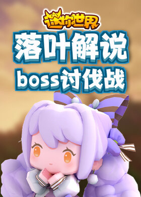落叶解说迷你世界 boss讨伐战