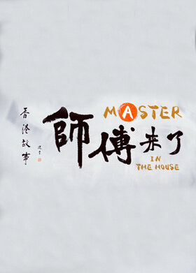 香港故事：师傅来了