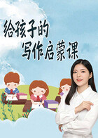 给孩子的写作启蒙课