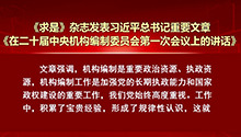 《求是》杂志发表习近平总书记重要文章《在二十届中央机构编制委员会第一次会议上的讲话》