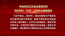 中央农村工作会议在京召开 习近平对“三农”工作作出重要指示