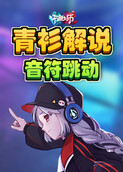 青衫解说节奏大师 音符跳动