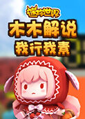 木木解说迷你世界 我行我素