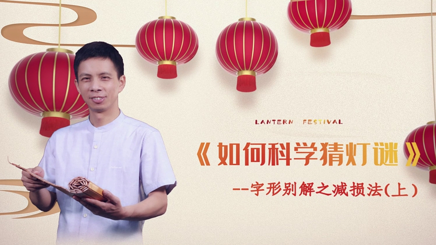 第2集 字形别解之减损法（上）