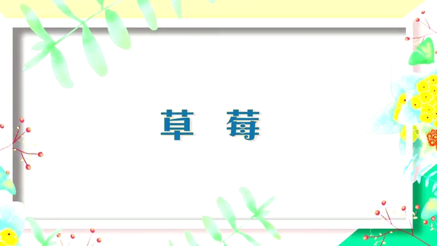 第1集：草莓