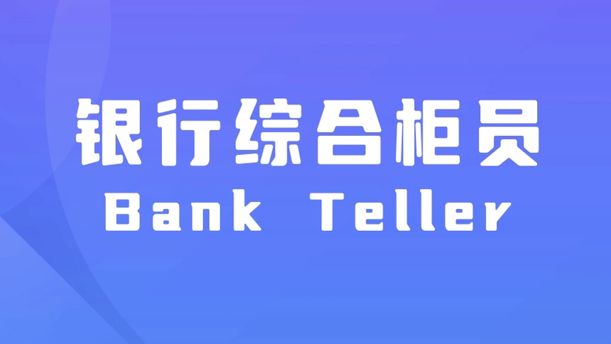 第15集 银行综合柜员